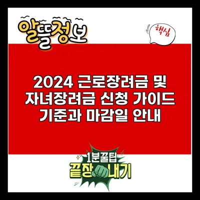 2024 근로장려금 및 자녀장려금 신청 가이드: 기준과 마감일 안내
