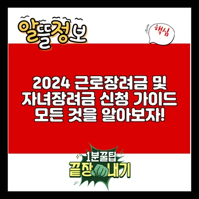 2024 근로장려금 및 자녀장려금 신청 가이드: 모든 것을 알아보자!