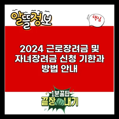 2024 근로장려금 및 자녀장려금 신청 기한과 방법 안내