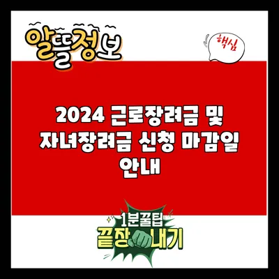 2024 근로장려금 및 자녀장려금 신청 마감일 안내