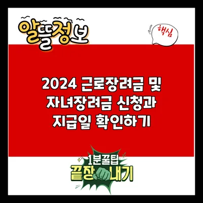 2024 근로장려금 및 자녀장려금 신청과 지급일 확인하기