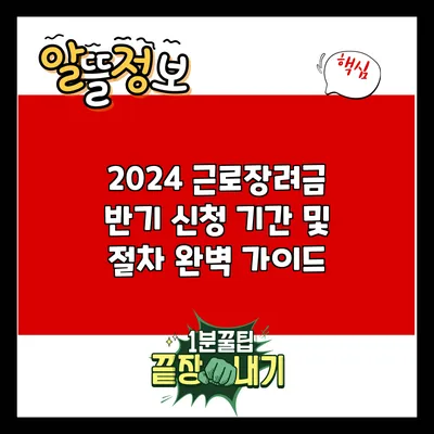 2024 근로장려금 반기 신청 기간 및 절차 완벽 가이드
