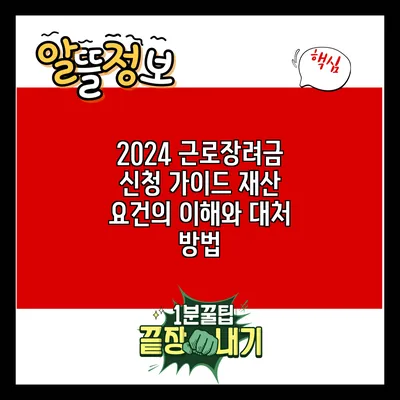 2024 근로장려금 신청 가이드: 재산 요건의 이해와 대처 방법