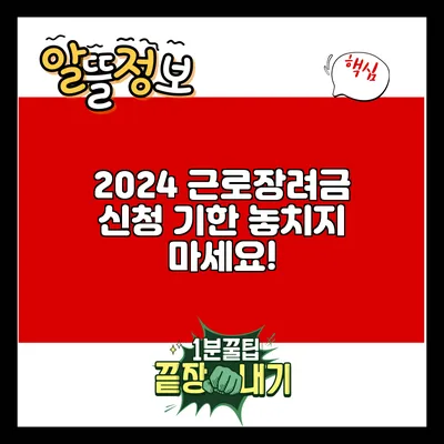 2024 근로장려금 신청 기한: 놓치지 마세요!
