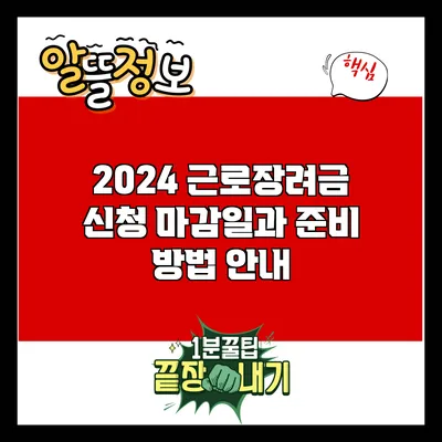 2024 근로장려금 신청 마감일과 준비 방법 안내