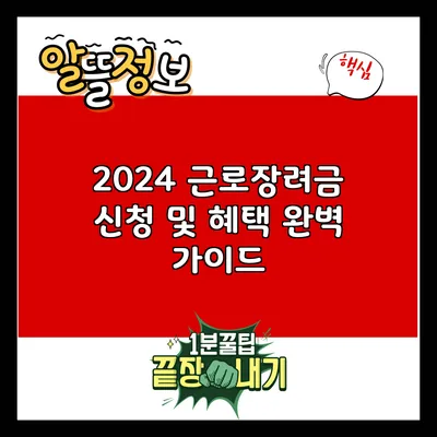 2024 근로장려금 신청 및 혜택 완벽 가이드