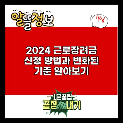 2024 근로장려금 신청 방법과 변화된 기준 알아보기