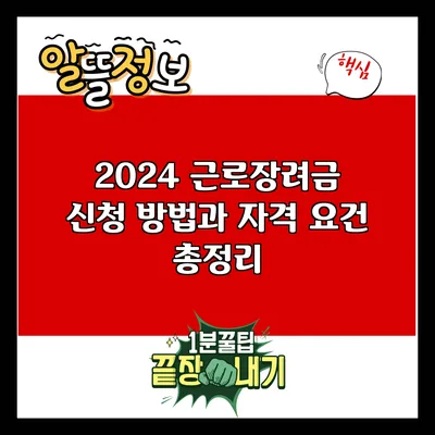 2024 근로장려금 신청 방법과 자격 요건 총정리