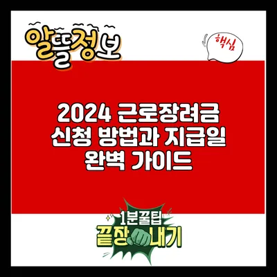 2024 근로장려금 신청 방법과 지급일 완벽 가이드
