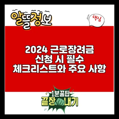 2024 근로장려금 신청 시 필수 체크리스트와 주요 사항
