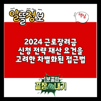 2024 근로장려금 신청 전략: 재산 요건을 고려한 차별화된 접근법