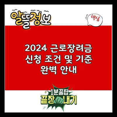 2024 근로장려금 신청 조건 및 기준 완벽 안내