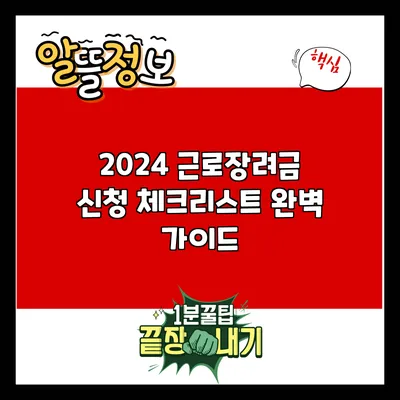 2024 근로장려금 신청 체크리스트 완벽 가이드