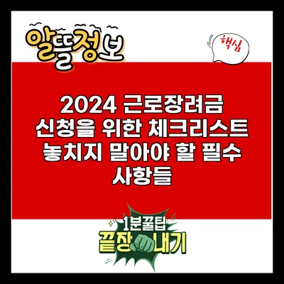 2024 근로장려금 신청을 위한 체크리스트: 놓치지 말아야 할 필수 사항들