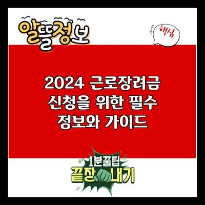 2024 근로장려금 신청을 위한 필수 정보와 가이드