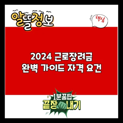 2024 근로장려금 완벽 가이드: 자격 요건