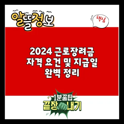 2024 근로장려금 자격 요건 및 지급일 완벽 정리