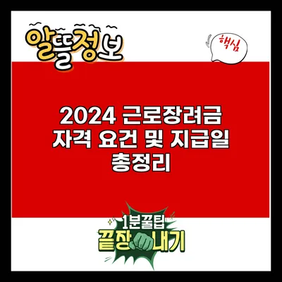 2024 근로장려금 자격 요건 및 지급일 총정리