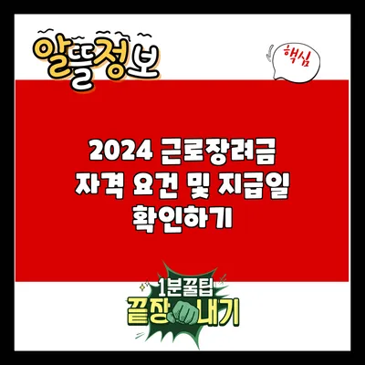 2024 근로장려금 자격 요건 및 지급일 확인하기