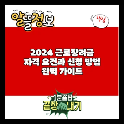 2024 근로장려금 자격 요건과 신청 방법 완벽 가이드