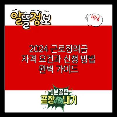 2024 근로장려금 자격 요건과 신청 방법 완벽 가이드