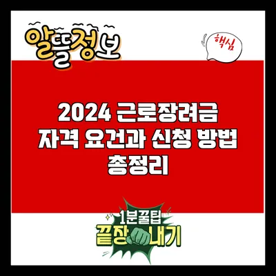 2024 근로장려금: 자격 요건과 신청 방법 총정리
