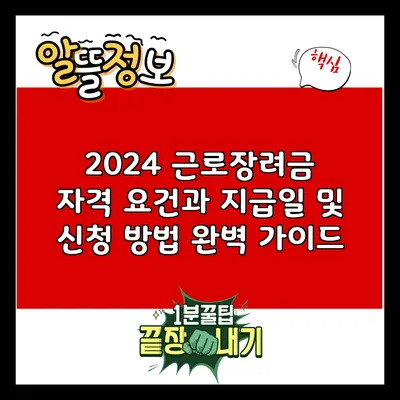 2024 근로장려금 자격 요건과 지급일 및 신청 방법 완벽 가이드