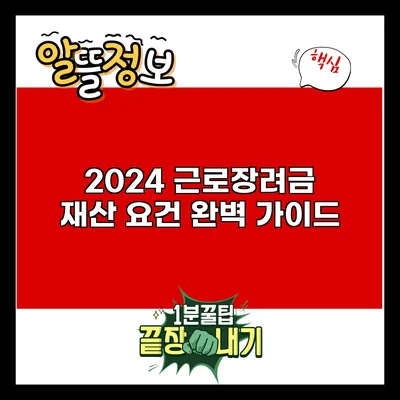 2024 근로장려금 재산 요건 완벽 가이드