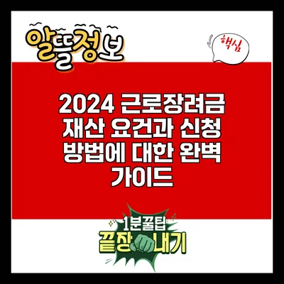 2024 근로장려금: 재산 요건과 신청 방법에 대한 완벽 가이드