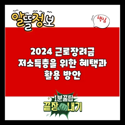 2024 근로장려금: 저소득층을 위한 혜택과 활용 방안