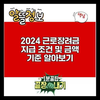 2024 근로장려금 지급 조건 및 금액 기준 알아보기