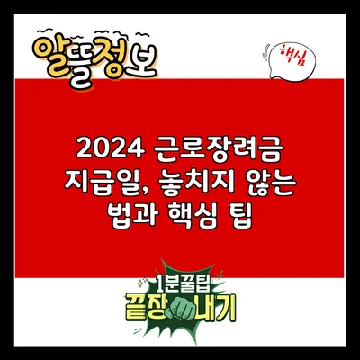 2024 근로장려금 지급일, 놓치지 않는 법과 핵심 팁