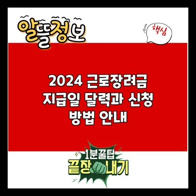 2024 근로장려금 지급일 달력과 신청 방법 안내