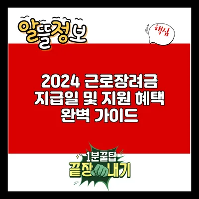 2024 근로장려금 지급일 및 지원 혜택 완벽 가이드