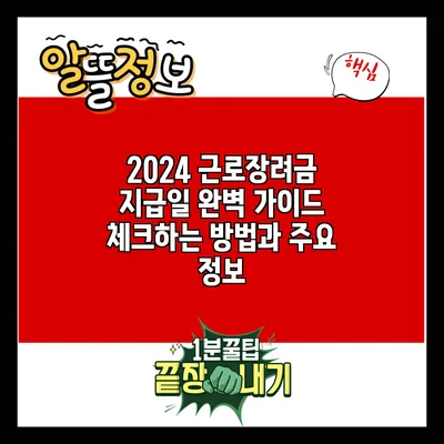 2024 근로장려금 지급일 완벽 가이드: 체크하는 방법과 주요 정보
