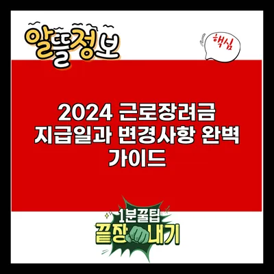 2024 근로장려금 지급일과 변경사항 완벽 가이드