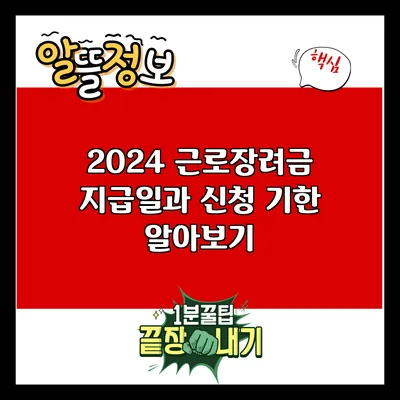 2024 근로장려금 지급일과 신청 기한 알아보기