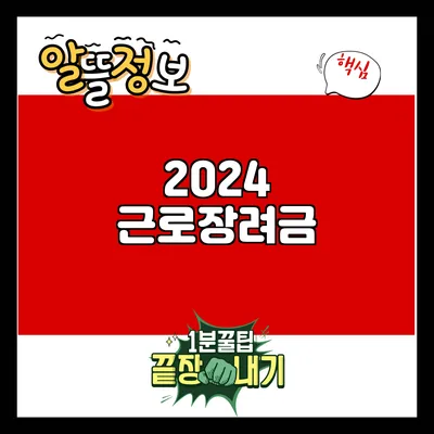 2024 근로장려금