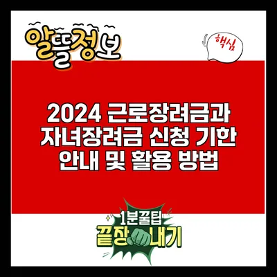 2024 근로장려금과 자녀장려금 신청 기한 안내 및 활용 방법