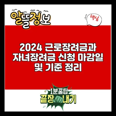 2024 근로장려금과 자녀장려금 신청 마감일 및 기준 정리