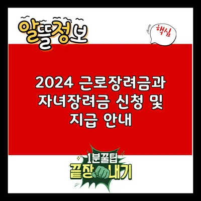 2024 근로장려금과 자녀장려금 신청 및 지급 안내