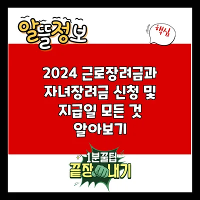 2024 근로장려금과 자녀장려금 신청 및 지급일 모든 것 알아보기