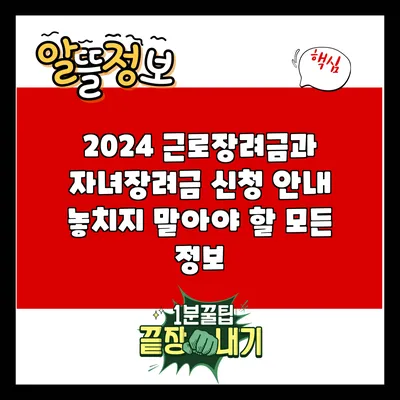 2024 근로장려금과 자녀장려금 신청 안내: 놓치지 말아야 할 모든 정보