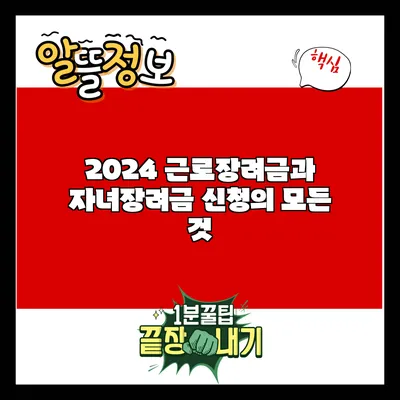2024 근로장려금과 자녀장려금 신청의 모든 것
