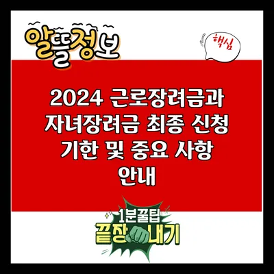 2024 근로장려금과 자녀장려금: 최종 신청 기한 및 중요 사항 안내