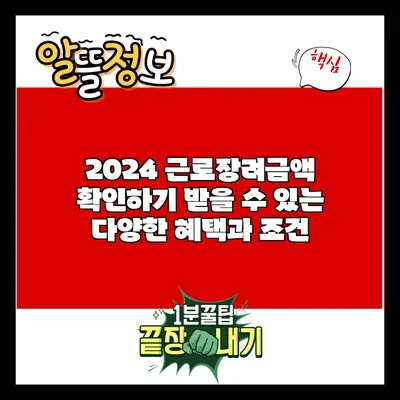 2024 근로장려금액 확인하기: 받을 수 있는 다양한 혜택과 조건