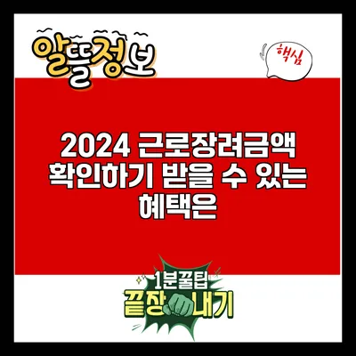 2024 근로장려금액 확인하기: 받을 수 있는 혜택은?