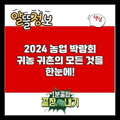 2024 농업 박람회: 귀농 귀촌의 모든 것을 한눈에!