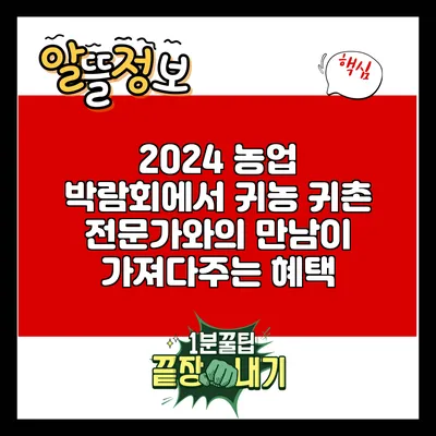 2024 농업 박람회에서 귀농 귀촌 전문가와의 만남이 가져다주는 혜택