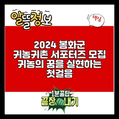 2024 봉화군 귀농귀촌 서포터즈 모집: 귀농의 꿈을 실현하는 첫걸음